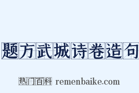题方武城诗卷造句是什么意思的图片